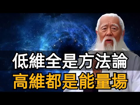 Low dimensions are all methodology, while high dimensions are all energy fields