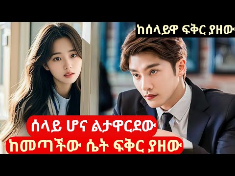 ሰላይ ሆና ልታዋርደው ከመጣችው ሴት ፍቅር ያዘው #amharicreview #achir