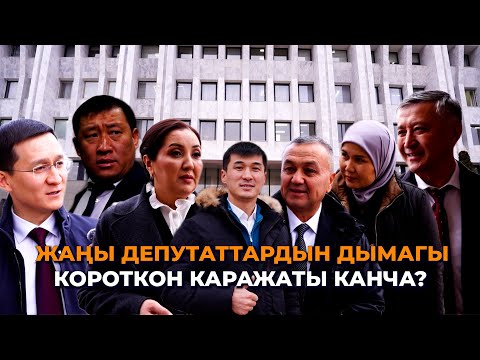 Журналисттен качкан жаңы депутаттар/ Шайлоого канча акча коротушту, эми кантип иштешет?