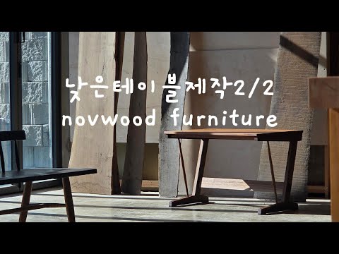 낮은 테이블제작 2/2 Making low table for my father