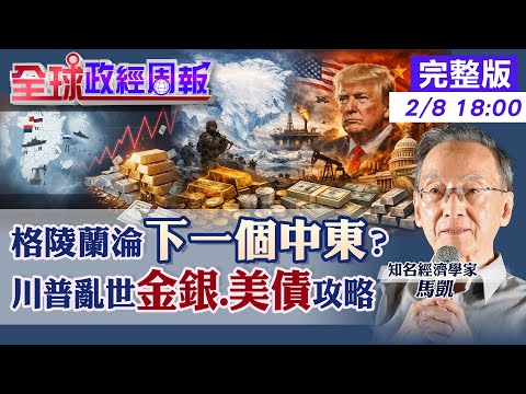 【全球政經周報】金價破5000只是開始？什麼危機讓美債美元雙崩？｜聯合國最悲觀預測：你的資產該放哪？20260208 @中天財經頻道CtiFinance