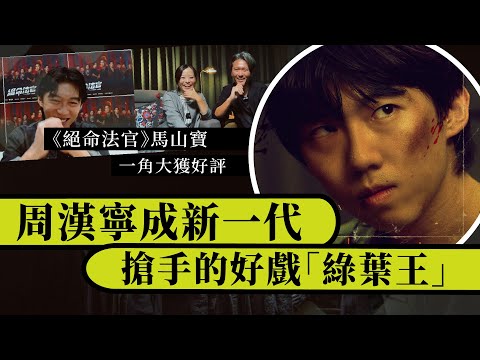 堅離地・講電影｜《絕命法官》馬山寶一角大獲好評｜周漢寧成新一代搶手的好戲「綠葉王」 #絕命法官 #燈火闌珊 #年少日記 #白日之下 #填詞L #全個世界都有電話 #張艾嘉