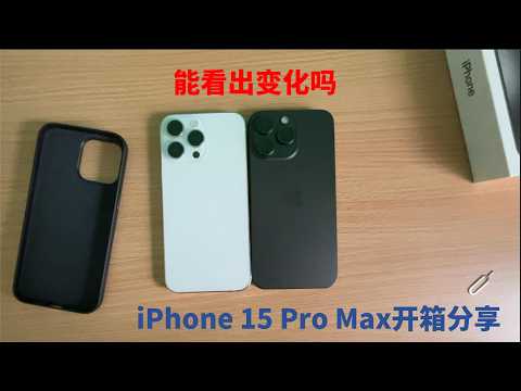 iPhone 15 Pro Max开箱分享