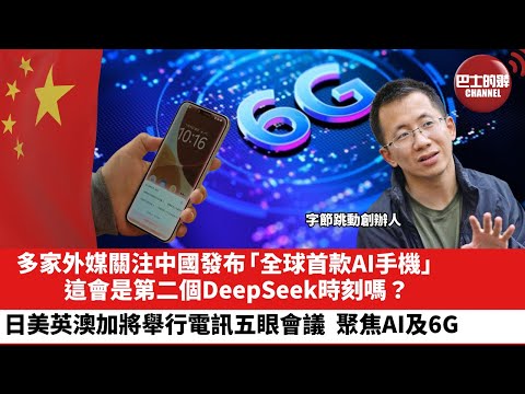 【晨早直播】多家外媒關注中國發布「全球首款AI手機」，這會是第二個DeepSeek時刻嗎？日美英澳加將在日舉行電訊五眼會議 ，聚焦AI及6G。25年12月9日