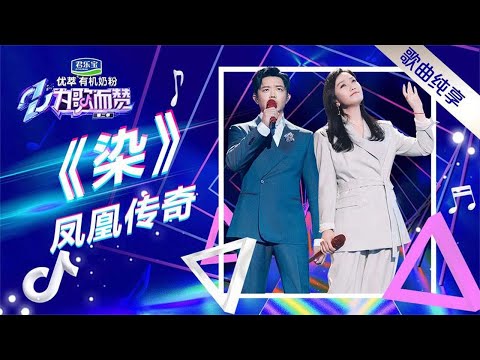 凤凰传奇催泪现场，一曲《染》，引人落泪