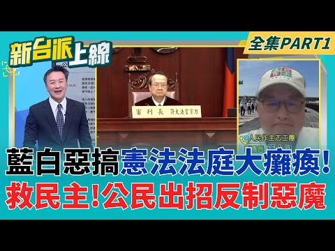 憲法法庭"癱瘓"401天!藍白惡搞制度大失靈 公民團結自救!"廢除憲訴法"公投破4萬人連署 "魔法小卡"助一臂之力!│李正皓 主持│【新台派上線 PART1】20251204│三立新聞台