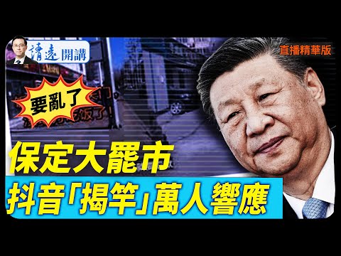 要亂了！保定大罷市抖音，「揭竿」萬人響應【每日直播精華】 靖遠開講 唐靖遠 | 2025.12.27