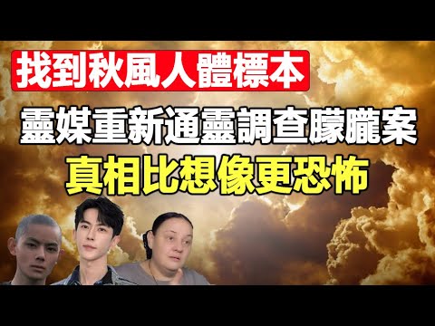 🔥🔥直播求救＋人體標本＋通靈調查❗真相比想像更恐怖❗這不是娛樂圈 而是屠宰場❗緝兇靈媒通靈揭開于朦朧死亡真相❗