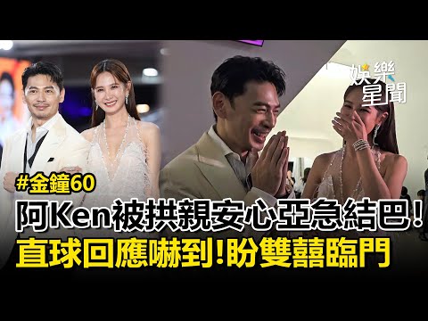 【金鐘60】阿Ken被拱「得獎接吻」急結巴！安心亞直球回應阿Ken嚇到「這問題太狠了」 期待兩人更多合作有望「雙囍臨門」｜三立娛樂星聞