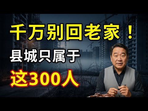 “300人定律”：令人毛骨悚然的真相——谁在真正掌控县城的命运？