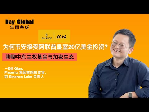 E43. 为何币安接受阿联酋皇室20亿美金投资? 深扒中东主权基金与加密生态 ft. @billitup