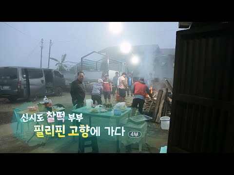 [하모니] 신시도 찰떡 부부, 필리핀 고향에 가다 - 4부 / 연합뉴스TV (YonhapnewsTV)