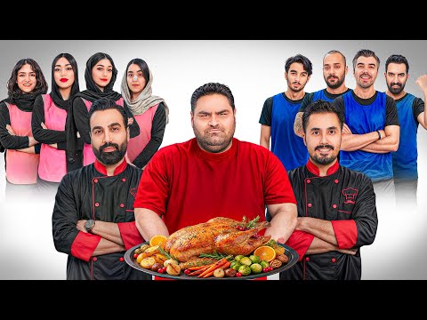 تیم دخترها بیشتر غذا میخوره یا تیم پسرها؟ با حضور حسن لودر