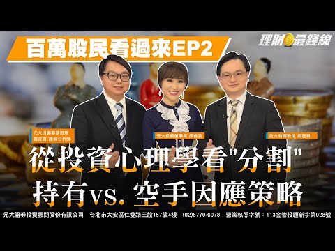 百萬股民看過來EP2 從投資心理學看"分割" 持有vs.空手因應策略【理財最錢線】【主持人胡睿涵、來賓周冠男 蕭森寶】20250417｜第570集｜