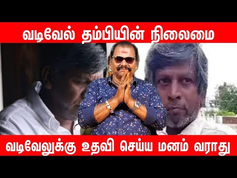 வடிவேல் தம்பியின் நிலைமை | வடிவேலுக்கு உதவி செய்ய மனம் வராது 52 வயதில் மரணம் jagadeeswaran vadivelu