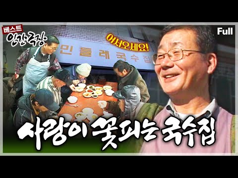 [인간극장★] 국수가 없는 국수집이 있다!!🍜 모든 손님을 깍듯이 대접하고 용돈까지 제공하지만 돈은 안 받는 특이하고 특별한 식당👀💕 ‘사랑이 꽃피는 국수집’ | KBS 방송