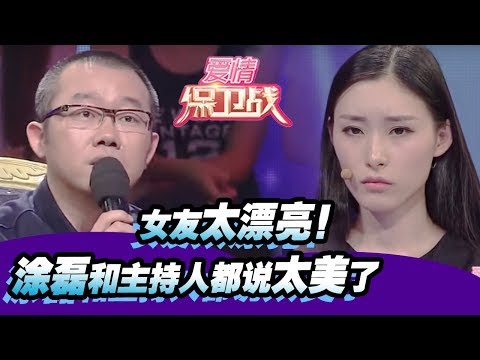女友太漂亮！涂磊和主持人都说太美了 20151007【爱情保卫战官方超清】涂磊
