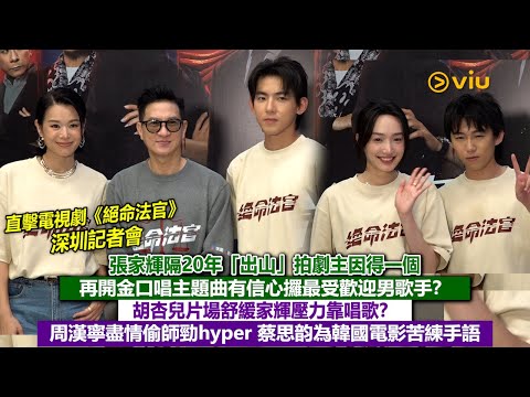 ✨足本訪問：張家輝隔20年「出山」拍劇主因得一個💬再開金口唱主題曲有信心攞最受歡迎男歌手❓ 胡杏兒片場舒緩家輝壓力靠唱歌❓🎤 周漢寧盡情偷師勁hyper😆蔡思韵為韓國電影苦練手語💪🏻｜Viu1現場實況