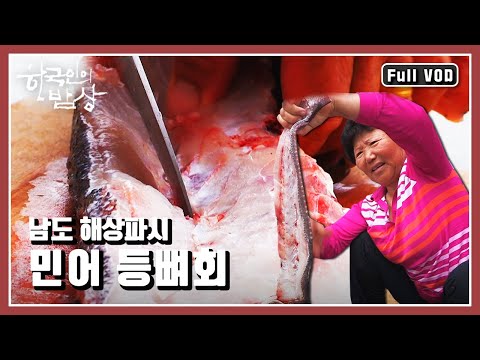 [한국인의밥상★풀버전] 민어 등뼈회부터 강달이 젓갈까지! 섬사람의 지혜가 담긴 남도 해상파시 밥상 | "고기떼 마을을 만들다 남도 해상파시" (KBS 150806 방송)