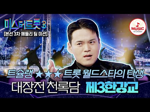 [#미스터트롯3] 가장 늦게 선곡을 고른 이유가 있다? 메들리 팀 미션 대장전 천록담 '제3한강교'♬ #TVCHOSUNMUSIC (TV CHOSUN 250213 방송)
