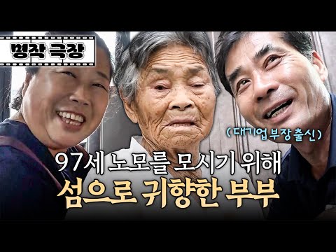 고령의 어머니를 모시기 위해 대기업을 은퇴하고 섬으로 온 부부! | 사노라면 명작극장 396-1
