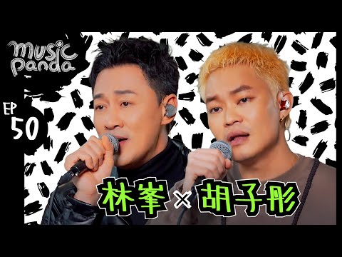 Music Panda EP50 林峯 胡子彤｜馴獸師之王 大哥 風的形狀 情書 兄弟打 愛不疚 愛在記憶中找你