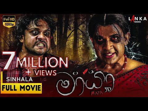 මායා  සම්පූර්ණ චිත්‍රපටය 💥🎬 Mayaa Sinhala Full Movie 💥🎬 @RanjanRamanayakeSL 💥🎬 #ranjanramanayake
