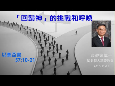 【「回歸神」的挑戰和呼喚】 (廣東話) ~  溫偉耀博士