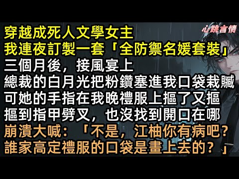 嫌我是替身？我反手送霸總300個白月光！全公司都是整容臉，渣男當場嚇吐！穿防彈禮服鬥綠茶，揭穿顧延州假少爺身世，江柚送這對狗男女集體踩縫紉機！爽翻！#有聲書 #完結文 #爽文 #霸道總裁 #言情小說