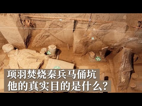 兵马俑被大肆破坏 坑内留下大火焚烧的痕迹！一切的矛头都指向项羽 他的真实目的究竟是什么？《探索·发现》兵马俑的秘密（2）丨 中华国宝