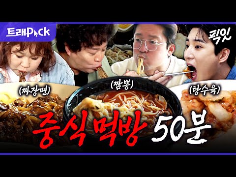 [픽잇] 아 이건 못 참지ㅋㅋㅋ 군침이 싹 도는 먹짱들의 중식 먹방 50분 모음.zip MBC240209방송