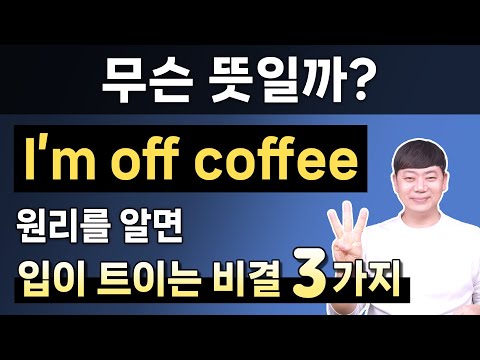 원리를 알면 입이 트여요 l 원어민이 매일 쓰는 be동사 원리 3가지