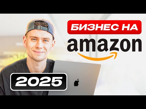 Пошаговый План по старту Бизнеса на Амазон в 2025