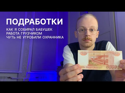 подработки: как я собирал бабушек, работа грузчиком, чуть не угробили охранника