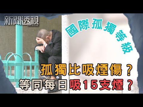 孤獨如何被關注？探討香港長者的晚年困境｜新聞 | 時事 | 資訊節目 | 新聞透視｜News Magazine