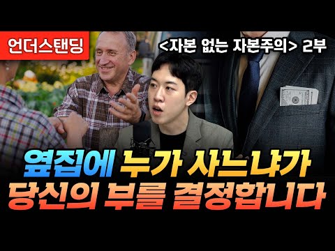 (2부) 옆집에 누가 사느냐가 당신의 부를 결정합니다 | 북언더스탠딩 | 자본 없는 자본주의 | 남궁민 북칼럼니스트