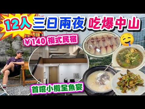 【HEA住去玩 中山】12人三日二夜吃爆中山之旅🔥帶大家住140元350尺複式民宿公寓🔥 吃盡港口鎮及小欖鎮美食 首嚐小欖全魚宴 好食好玩到唔捨得走 | 中山吃喝玩樂