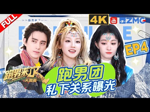 【4K-FULL】跑男团分享拍戏日常 私下关系大曝光！沙溢王楚然代沟出现了？| 跑男来了 EP4 20251216