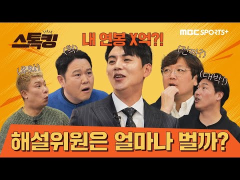역대 최초 4사 야구 해설위원 합방 with 김구라 #스톡킹