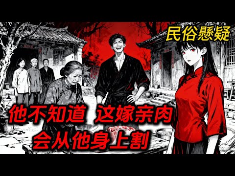 姐夫來提親那天，笑著看我媽切下『嫁親肉』…他不知那塊肉，最後要從他身上割下來😱#民间故事 #故事 #民間故事 #民俗 #故事頻道 #故事分享
