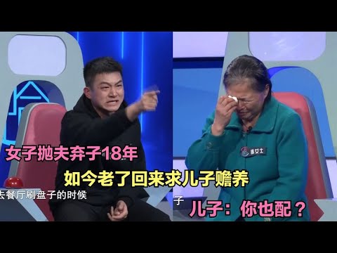 女子抛夫弃子18年，如今老了回来求儿子赡养，儿子：你也配？