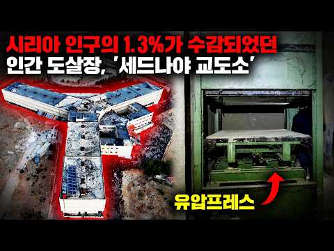 수감된 죄수들이 단 5초만에 처분되던 최악의 지옥, '시리아 세드나야 교도소' [사건사고]