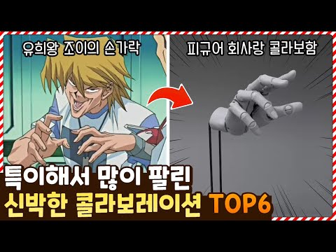 손가락이랑 콜라보를 하네ㅋㅋㅋㅋ 특이해서 인기 폭발했던 신박한 콜라보 TOP6