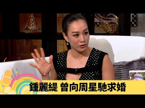 鍾麗緹 曾向周星馳求婚 談與申賢俊緋聞｜欣賞陳可辛接拍晚孃 大爆拍寫真「被性感」｜凍齡女神揭擇偶修件 中國美國定英國男士最花心?｜娛樂3兄弟 陸浩明 區永權 衛志豪
