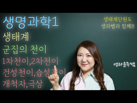 [생명과학1]5.생태계 / 5.군집의 천이, 1차천이 2차천이 건성천이 습성천이 개척자 극상