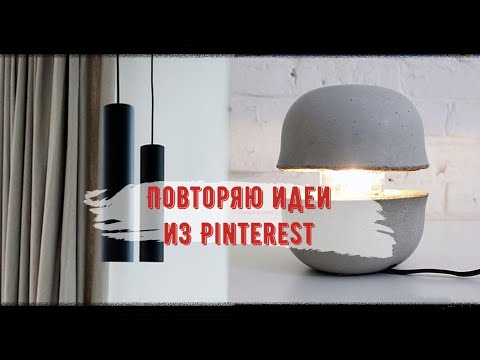 ПОВТОРЯЮ ИДЕИ из ПИНТЕРЕСТ // СВЕТИЛЬНИКИ СВОИМИ РУКАМИ за КОПЕЙКИ // ML