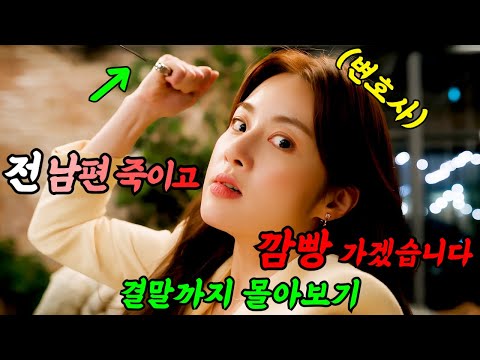 《끝까지 몰아보기》🔥시청률 200%↑떡상한🔥찐 어른들의 29금🚫이야기의  美친 소재를 갖고 만든 개꿀잼 법정 드라마'남이 될수 있을까'