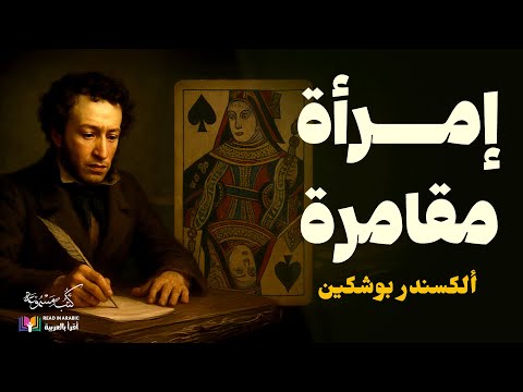 بوشكين: امرأة مقامرة | قصة قصيرة | بصوت نزار طه حاج أحمد