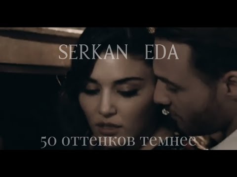 Эда & Серкан❤️Eda & Serkan  - 50 оттенков темнее.