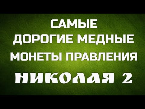 ДОРОГИЕ МЕДНЫЕ МОНЕТЫ ПРАВЛЕНИЯ НИКОЛАЯ 2